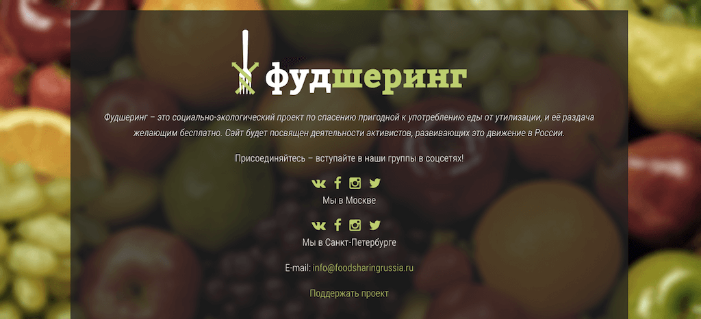В ближайшее время у сообщества заработает сайт, пока координация осуществляется через соцсети. Фото: фрагмент главной страницы сайта foodsharing.ru