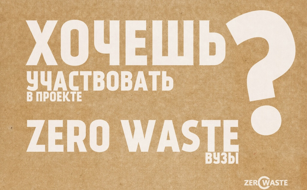 Сообщество "Zero Waste Вузы" пытается решить проблему нехватки ресурсов на внедрение раздельного сбора мусора. Фото: Страница сообщества Вконтакте.
