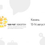 Хакатон Теплицы в Казани: «Чак-Чат Хакатон» по разработке чат-ботов для общественного блага