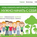 «Зеленый паровоз»: зеленое сообщество активистов и волонтеров Ижевска