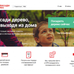 «Посади лес» – высадить дерево, не выходя из дома