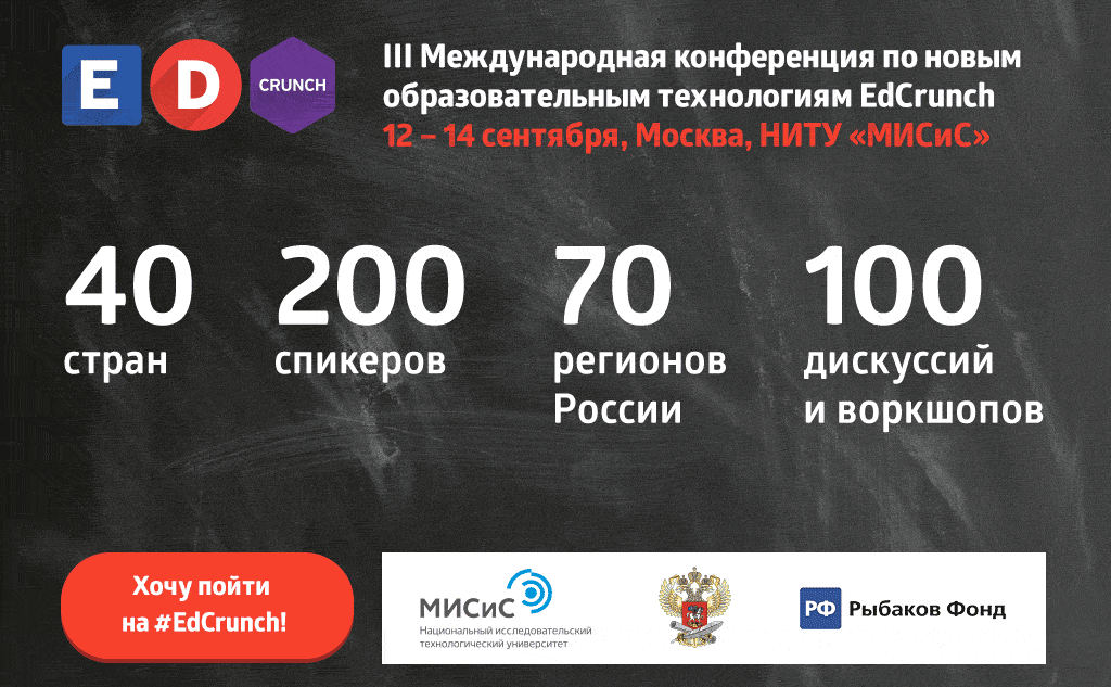 В Москве пройдет #EdCrunch – форум по образовательным технологиям