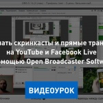 Видеоурок Теплицы: как провести прямую трансляцию в YouTube и Facebook Live