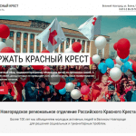Теплица разработала и запустила сайт для Новгородского отделения Российского Красного Креста
