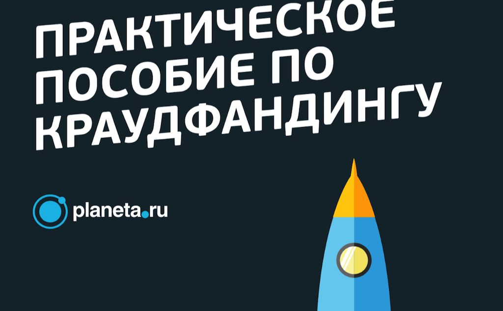 Все рекомендации, представленные в издании, подкреплены примерами проектов, которые успешно реализовали свои крауд-кампании на Planeta.ru. Фото: фрагмент книги.