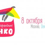 В Москве пройдет конференция «Краудфандинг для НКО»