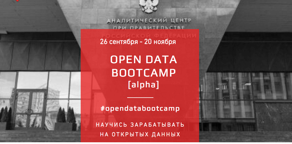 Это уже вторая образовательная инициатива Открытого Правительства по открытым данным за этот год. Фото: главная страница Open Data BootCamp
