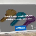 Видеоурок Теплицы: как зашифровать файл или текст с помощью Gpg4win