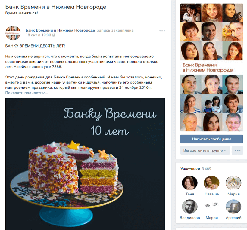 Группа нижегородского Банка Времени в социальной сети ВКонтакте