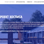 Благотворительный центр «Верю в чудо» запускает промо-сайт будущего Калининградского детского хосписа