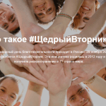 #ЩедрыйВторник: как подготовиться к Международному дню благотворительности