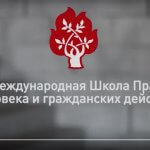 Как развивается дистанционное образование в сфере прав человека