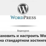 Видеоурок Теплицы: как установить и настроить WordPress на стандартном хостинге