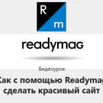Видеоурок Теплицы: как с помощью Readymag сделать красивый сайт