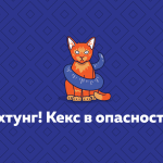 #Кексоспасение – новогодняя онлайн-игра для начинающих программистов