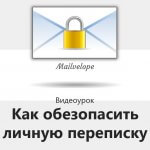 Видеоурок Теплицы: как обезопасить личную переписку c помощью виджета Mailvelope
