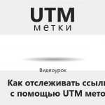 Видеоурок Теплицы: как отслеживать ссылки с помощью UTM меток