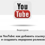 Видеоурок Теплицы: как добавить ссылку в видео и создавать иерархию роликов на YouTube