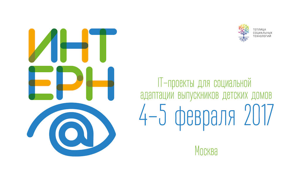 В Москве пройдет Интерн@ – творческая мастерская по созданию IT-проектов для решения проблем социальной адаптации выпускников детских домов