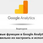 Видеоурок Теплицы: новые функции в Google Analytics, как правильно их настроить и использовать