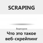 Видеоурок Теплицы: что такое веб-скрейпинг