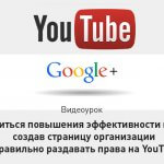 Видеоурок Теплицы: как повысить эффективность в Google, создав страницу организации, и правильно раздавать права на YouTube