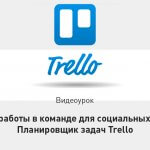 Видеоурок Теплицы: планировщик задач Trello и практика работы в команде для социальных проектов