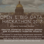 Приглашаем специалистов по открытым данным и инфограферов на мастерскую в Санкт-Петербург 4-5 марта