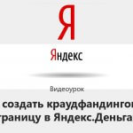 Видеоурок Теплицы: как создать краудфандинговую страницу в Яндекс.Деньги