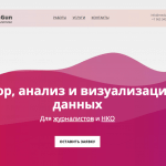 Агентство дата-журналистики MediaGun займется визуализацией данных для НКО и СМИ