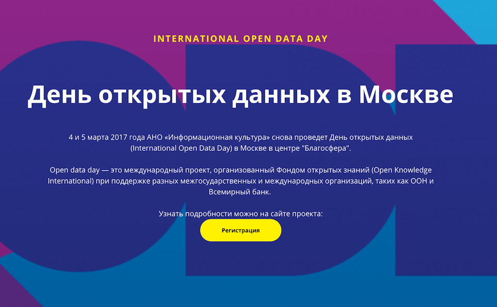 В Москве пройдет международный День открытых данных