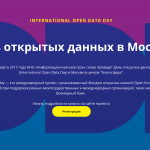 В Москве пройдет международный День открытых данных