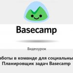 Видеоурок Теплицы: о работе в команде с помощью планировщика задач Basecamp