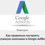 Видеоурок Теплицы: как правильно настроить рекламную кампанию в Google AdWords