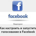 Видеоурок Теплицы: как настроить и запустить голосование в Facebook