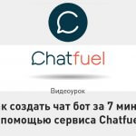 Видеоурок Теплицы: как создать чат-бот за 7 минут с помощью сервиса Chatfuel
