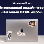 HTML Академия запускает онлайн-курс по веб-разработке для начинающих