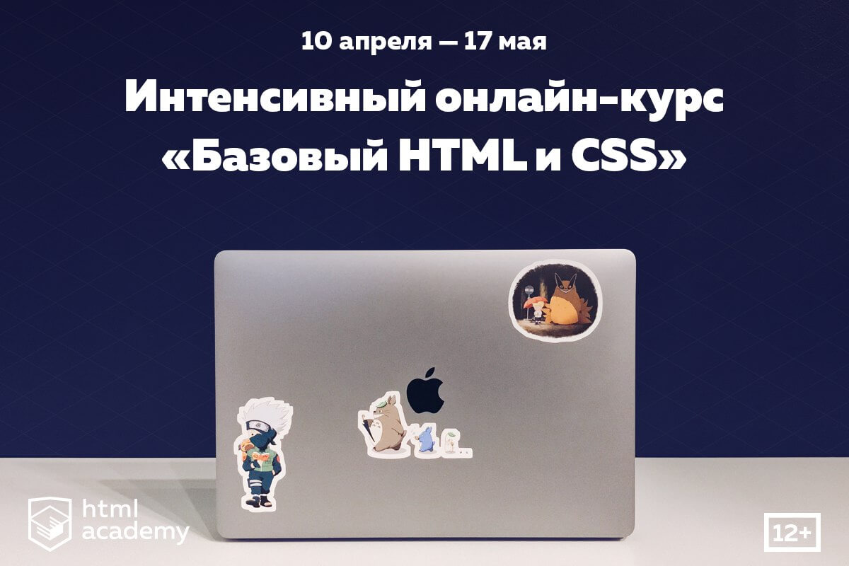 HTML Академия запускает онлайн-курс по веб-разработке для начинающих