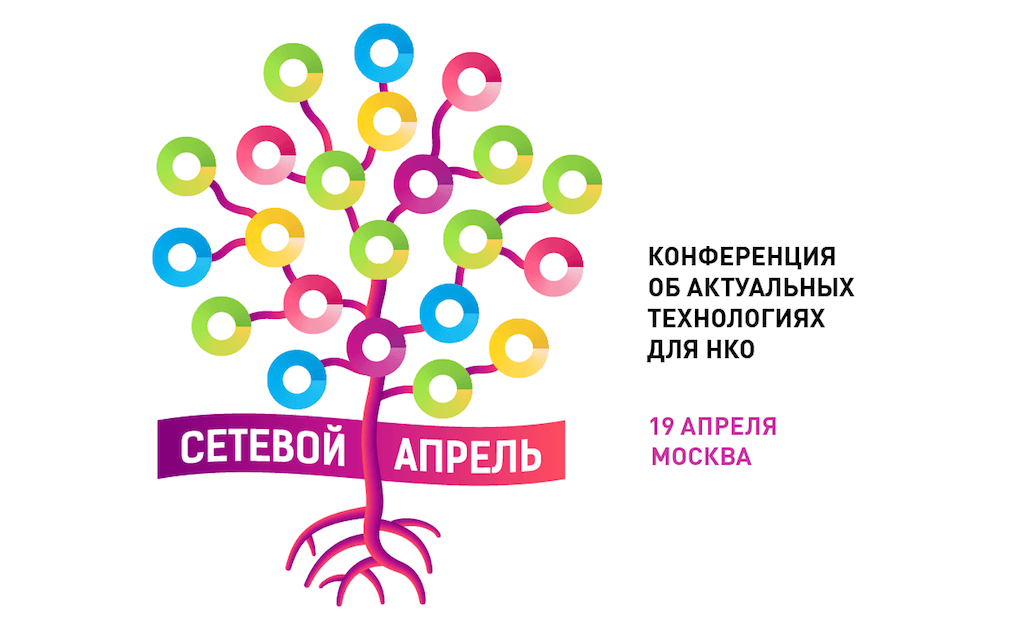 В Москве пройдет конференция «Сетевой апрель 2017» об актуальных технологиях для общественных