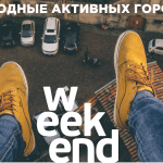 В Ульяновске пройдут «Выходные активных горожан»