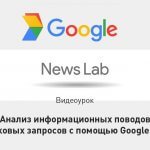 Видеоурок Теплицы: анализ информационных поводов и поисковых запросов с помощью Google Trends