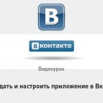 Видеоурок Теплицы: как создать и настроить приложение в ВКонтакте