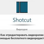 Видеоурок Теплицы: как отредактировать видеоролик с помощью бесплатного видеоредактора