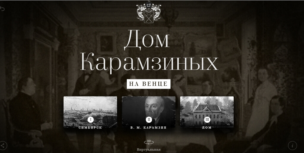 Фрагмент сайта «Дом Карамзина на Венце».