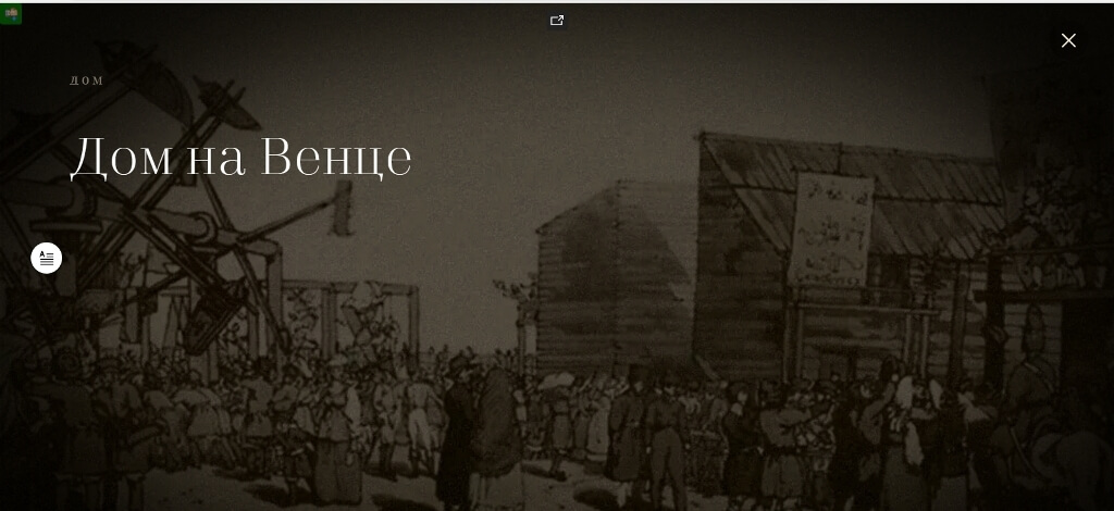 Фрагмент сайта "Дом Карамзина на Венце"