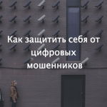 Митап Теплицы: в Пензе расскажут, как обезопасить себя от фишинга