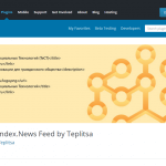 Теплица социальных технологий выпустила новую версию плагина Yandex.News Feed by Teplitsa