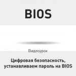 Видеоурок Теплицы: цифровая безопасность, устанавливаем пароль на BIOS