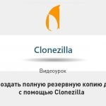Видеоурок Теплицы: как создать полную резервную копию диска с помощью Clonezilla