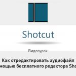 Видеоурок Теплицы: как отредактировать аудиофайл с помощью бесплатного редактора Shotcut